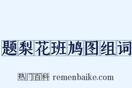 题梨花班鸠图组词是什么意思的图片